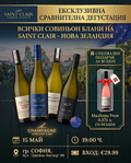 Дегустация Saint Clair Family Estate