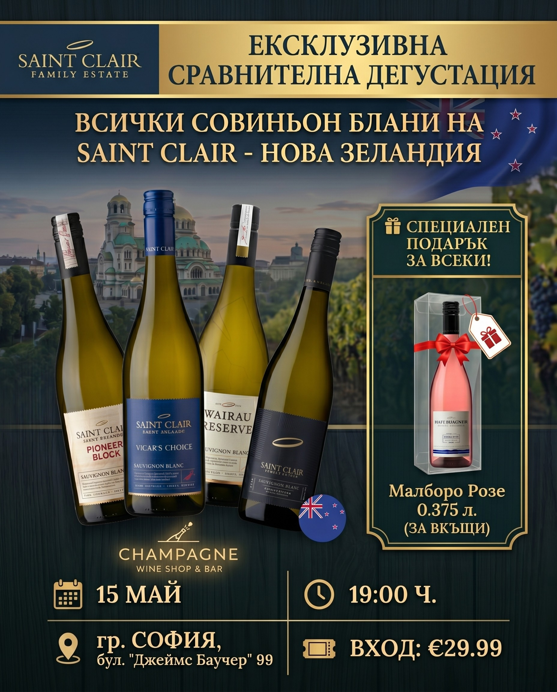 Дегустация Saint Clair Family Estate